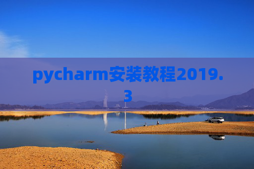 pycharm安装教程2019.3